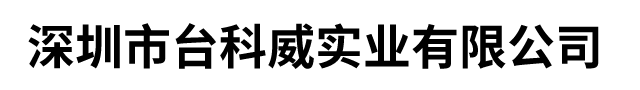深圳美工源塑膠模具有限公司